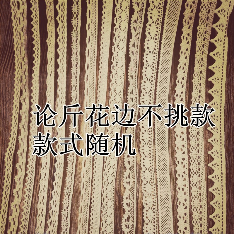 论斤DIY拼布服装辅料棉线窗帘沙发抱枕桌布蕾丝花边论斤称斤按斤
