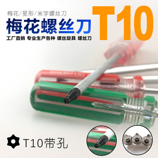 Plum screwdriver T10 six-star plum screwdriver can be fixed brand calibration factory direct wholesale
