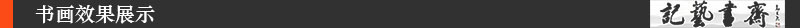 图标5书画效果展示
