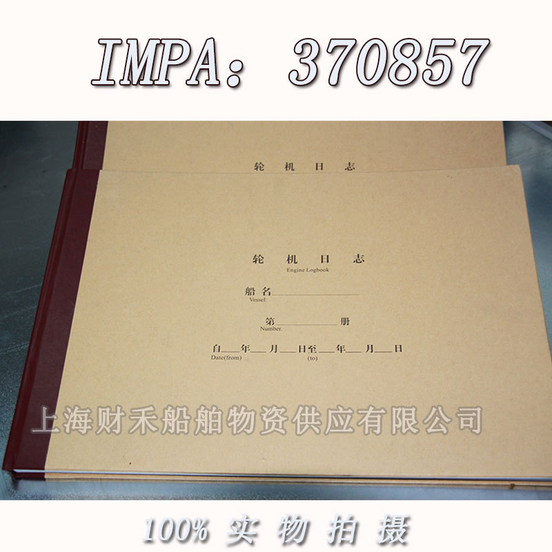 IMPA370857中英文航海船用轮机日志 主机日志 机舱日志 硬壳精装