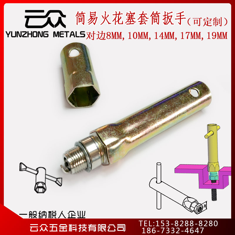 简易套筒扳手13对边 火花塞套筒扳手19对边 六角空心套筒17对边