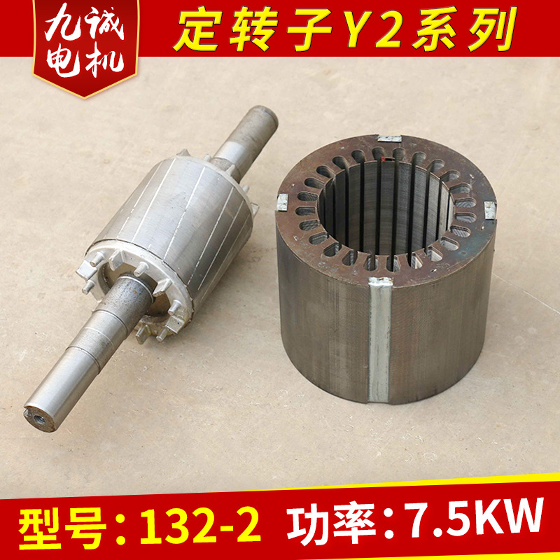 Y2系列国标非标电机定转子冲片 铁芯 7.5KW两级（132-2 210片）