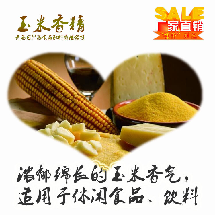 玉米香精2