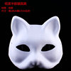 化妆舞会表演面具DIY纸浆环保面白色面具手绘狐狸面具|ru