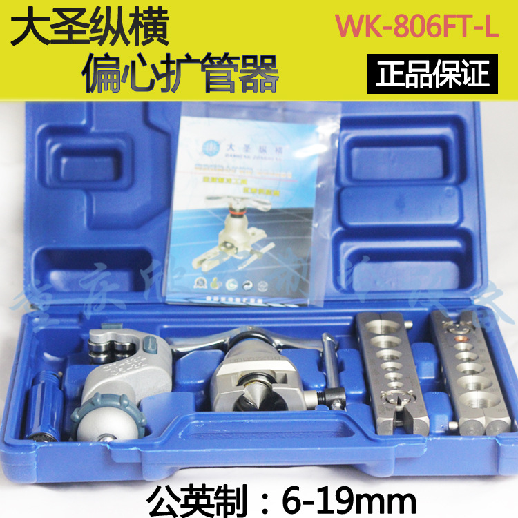 大圣偏心扩口器 WK-806FT-L带割刀 喇叭口制冷工具公英扩口器套装|ms