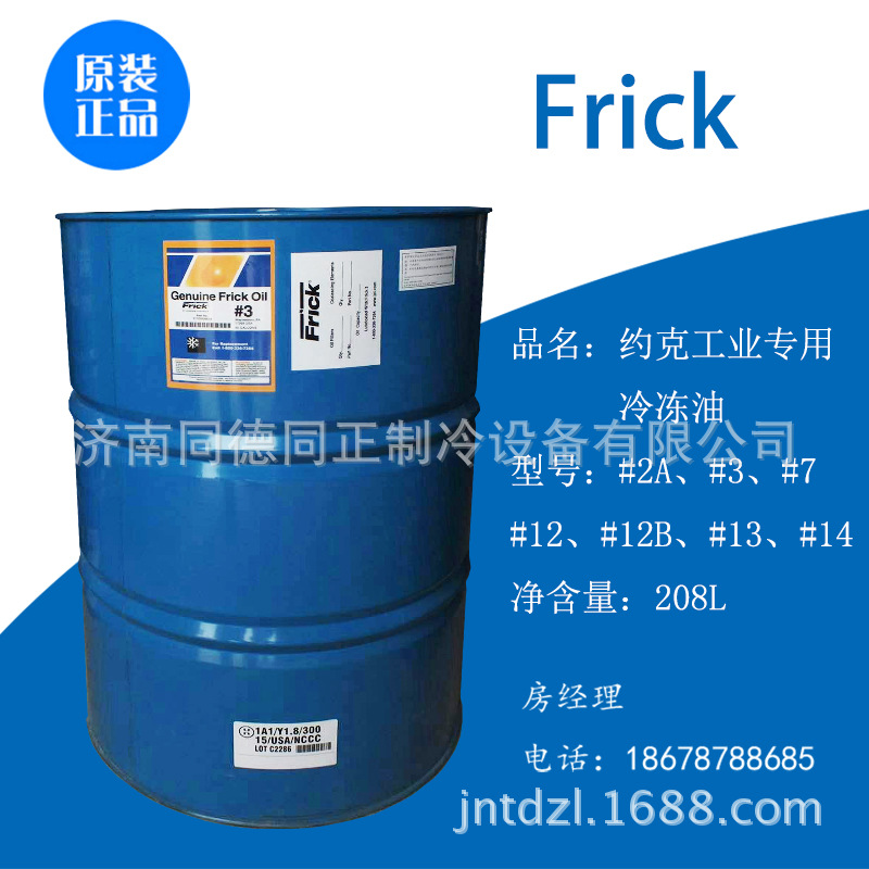 厂家现货美国约克Frick工业专用压缩机油 #3#2A#7#12b#14冷冻油