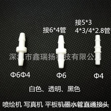 喷绘机墨管两通接头 写真机Φ6 Φ4对接头 墨水管直插接头