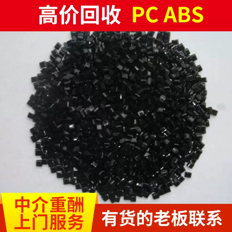 高价回收硅胶废料废ABS废PC塑料_高价回收硅胶废料废ABS废PC