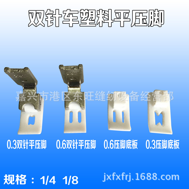 双针车塑料1/4 1/8平压脚  白色压脚 平双针车皮革 羽绒防皱压脚