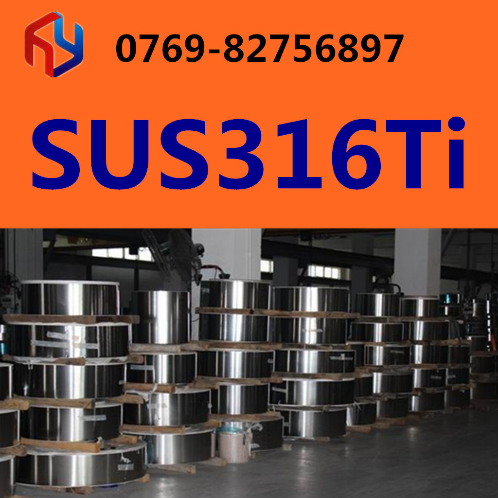 销售日本SUS316Ti不锈钢厚板 薄板 棒材 规格齐全