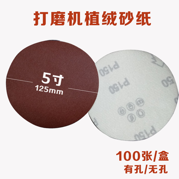 批发气动打磨机砂纸5寸125mm植绒砂纸片圆盘有孔无孔抛光砂
