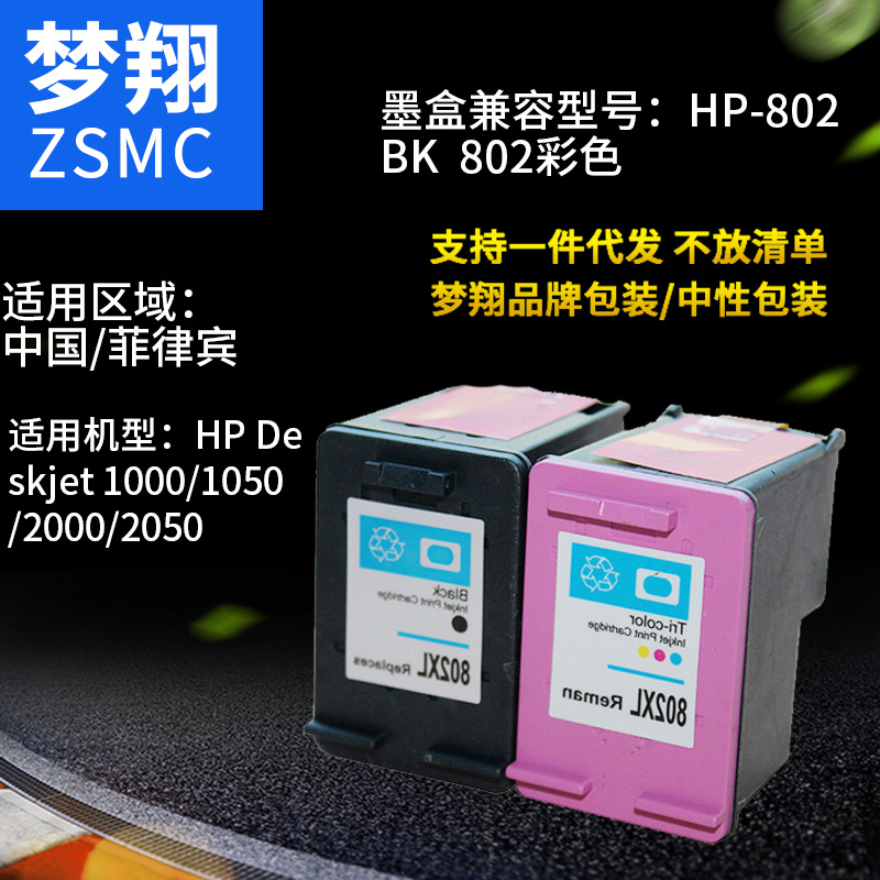 兼容惠普hp802墨盒 HP1050 1010 1510 2050 1000打印机墨盒|ms