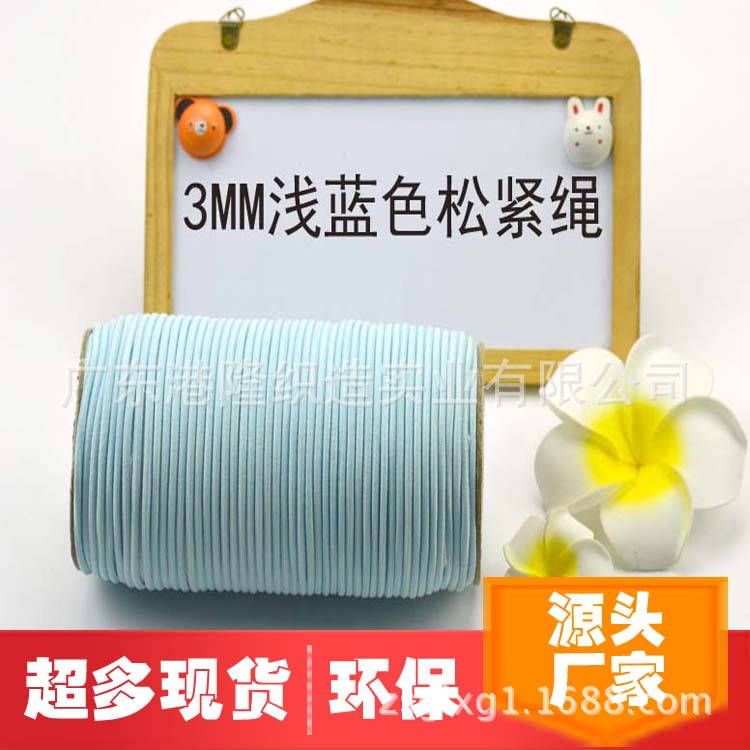 3.0MM浅蓝色橡筋绳松紧绳