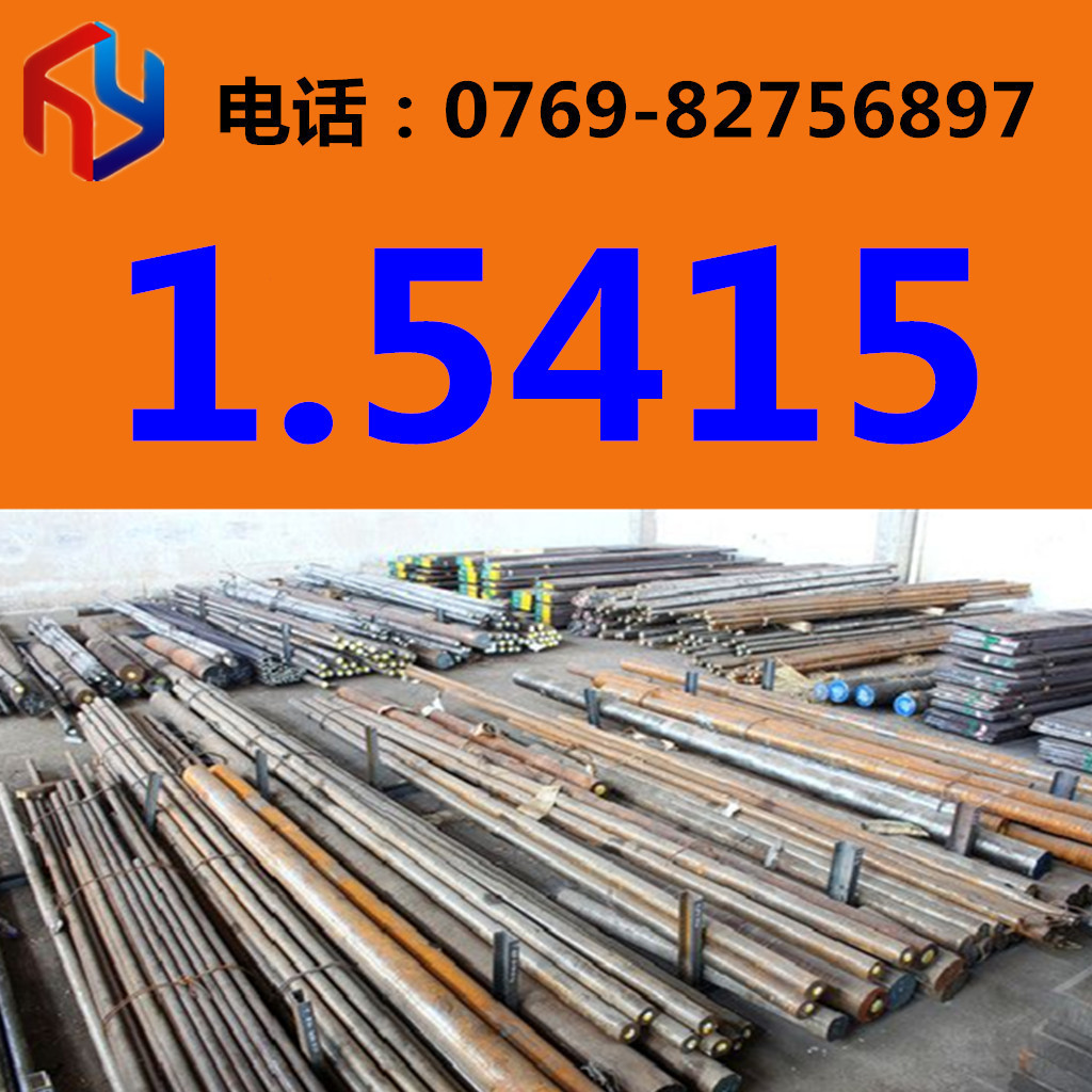 供应1.5415钢材 圆钢 板材 规格齐全 现货供应