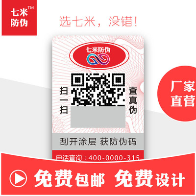 双层可揭开可变二维码防伪标签定做 一物一码防伪码防伪商标系统|ms