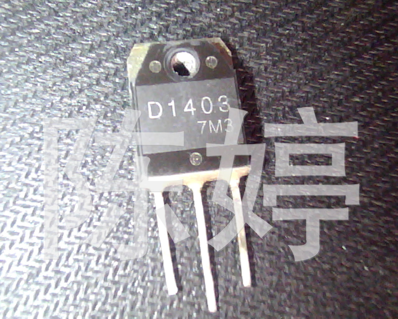 大量批发进口拆机三极管D1403