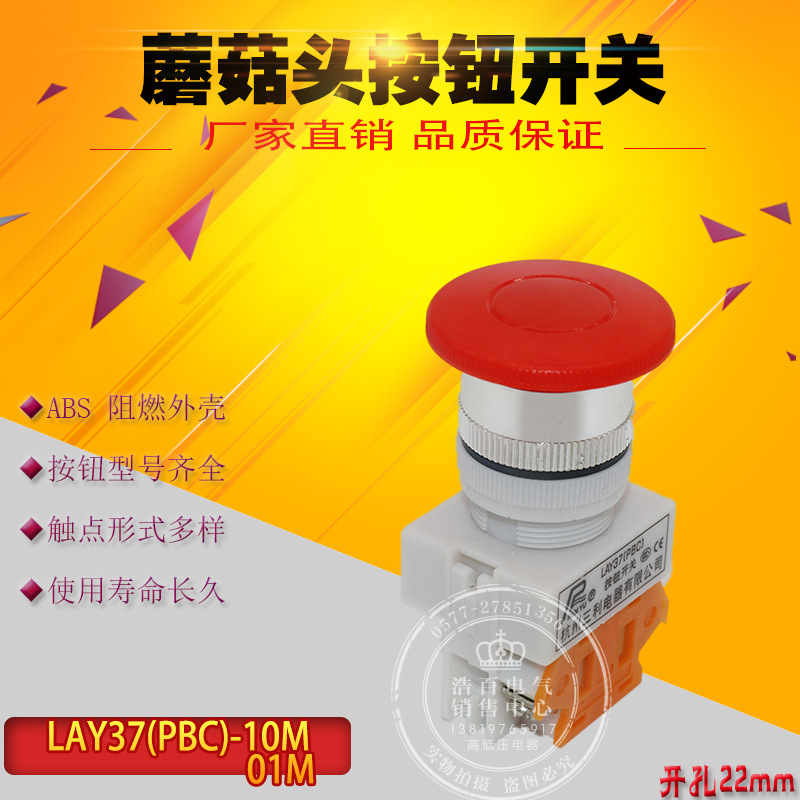 LAY37(PBC)-10M  LAY37-01M Y090 蘑菇头按钮开关