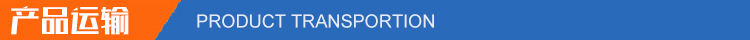 5产品运输
