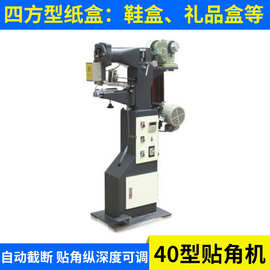 长期供应多功能贴角机 自动贴角机 KD-40四方形纸盒打角机