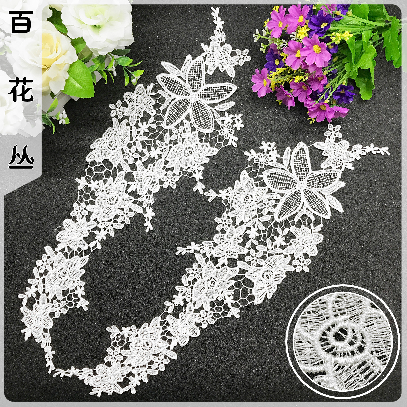 水溶蕾丝刺绣花边涤光对花 涤纶丝衣领对花 高品质连衣裙贴花辅料