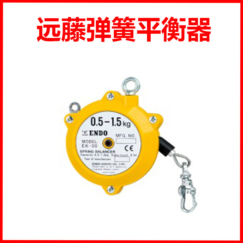日本远藤弹簧平衡器 拉力器拉紧弹吊车伸缩器吊轮螺丝批重霸起重