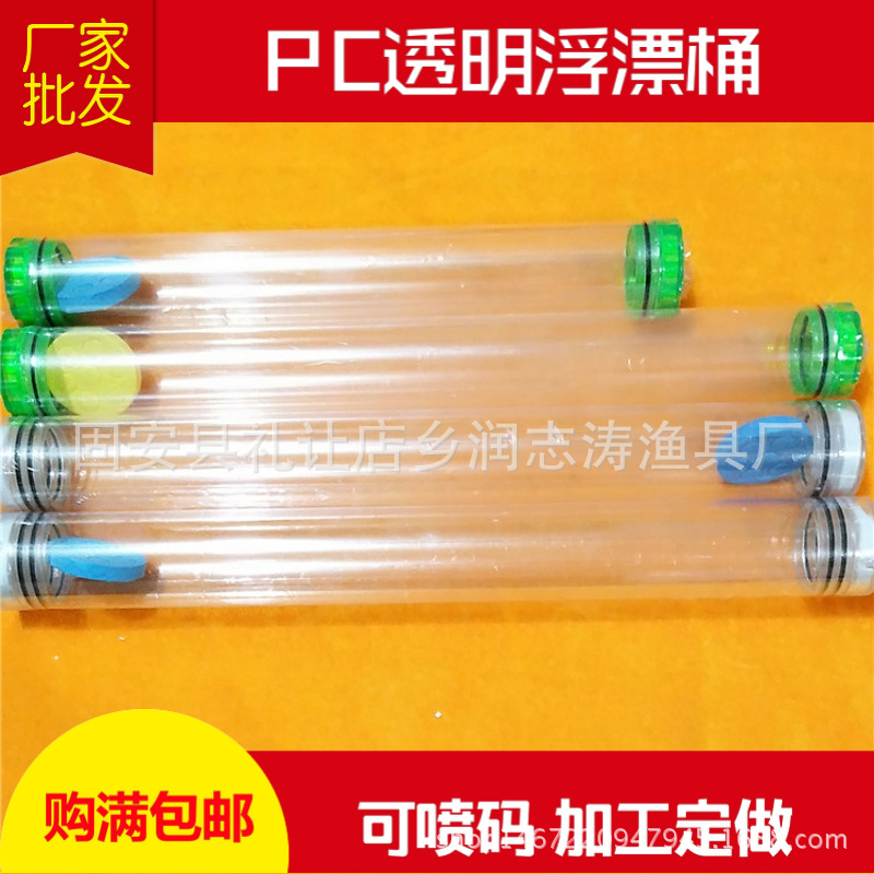 厂家直销PC（聚碳）透明浮漂桶 包装管 鱼漂管 高透明聚碳漂桶
