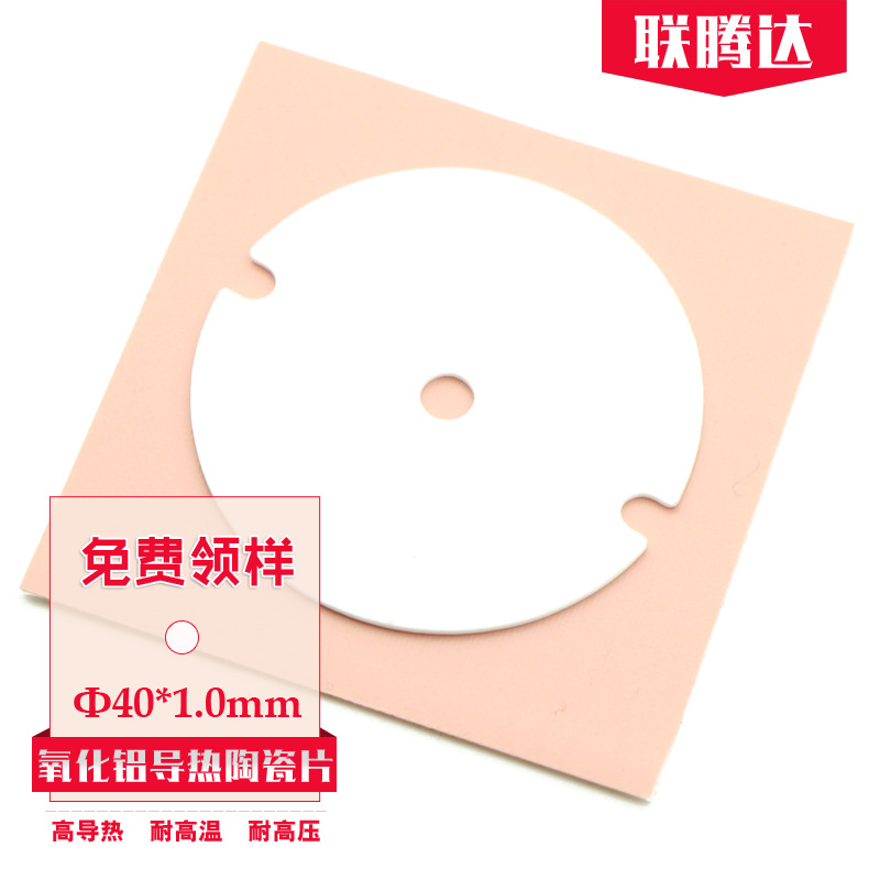 异形氧化铝导热陶瓷片定制加工1mm厚LED灯板散热专用圆形导热片