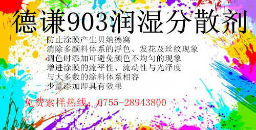 【原装正品】德谦-903润湿分散剂（防止多颜料涂料的浮色、浮花）