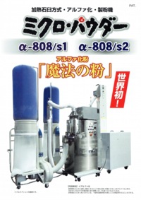 日本WEST加热石磨方式超微磨粉机α-808/s1