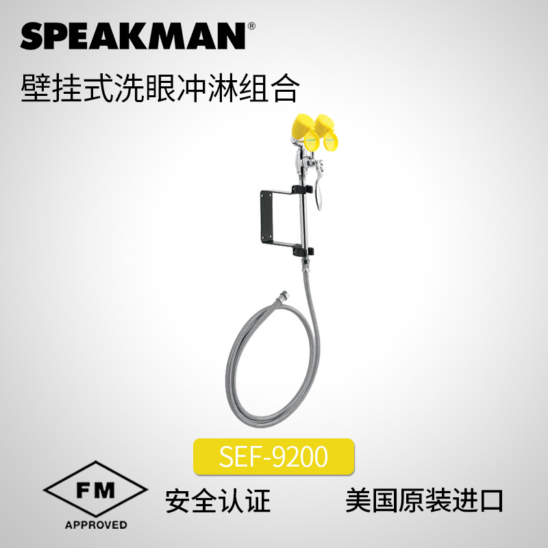 美国Speakman原装壁挂式洗眼器冲淋洗眼器清洗组合设备SEF-9200