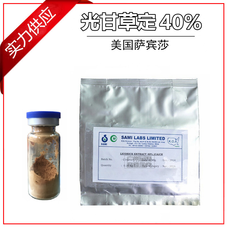 批发 美国萨宾莎 Glabridin 40%光甘草定 1g试用装