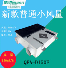 绿岛风新款普通小风量型全热交换器 新风 新风系统 QFA-D150F