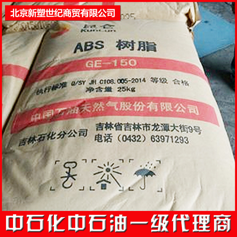 供应ABS/吉林石化/GE150 ABS 通用塑料 支持订购批发