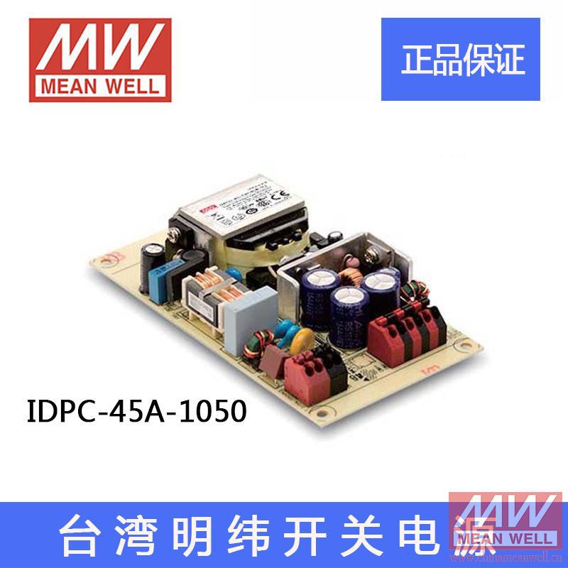 正品IDPC-45A-1050台湾明纬60W单组带PFC裸板LED开关电源明纬电源