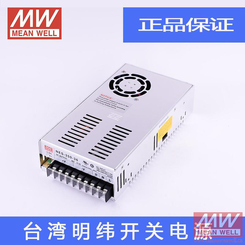 原装正品 台湾明纬开关电源 NES-350-36 350W 36V 9.7A 质保2年