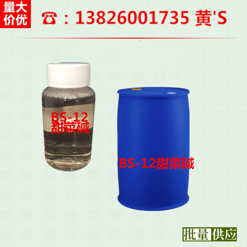 促销 BS-12 烷基甜菜碱 两性离子表面活性剂 去污效果好 泡沫丰富