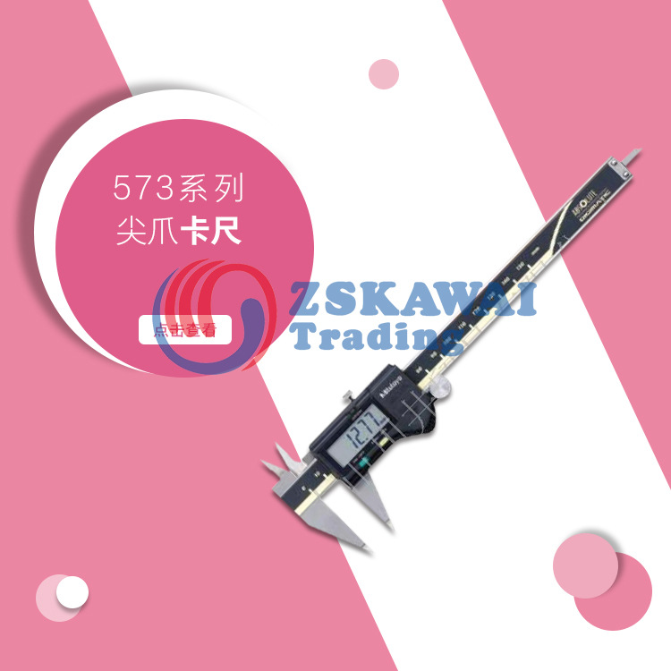 日本原装进口三丰牌Mitutoyo 尖爪卡尺游标卡尺高精度573/536系列