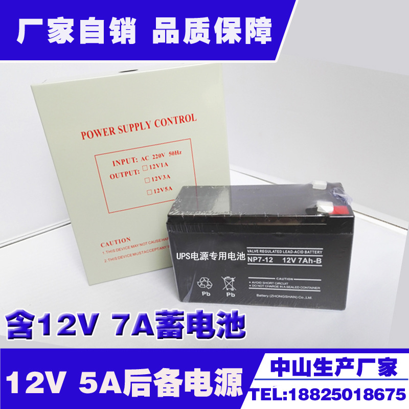 12V 5A 电源箱 含7A蓄电池 门禁后备电源 UPS电源 门禁电源控制器|ms