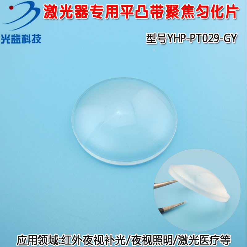 红外夜视补光夜视照明激光医疗均化片 激光器用平凸带聚焦匀化片