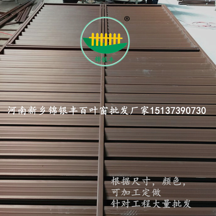 鋅鋼百葉窗加工定做專業批發廠家河南新鄉錦銀豐廠家