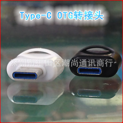 大量现货Type c转USB转乐视otg转接头usb手机转接头type-c转接头