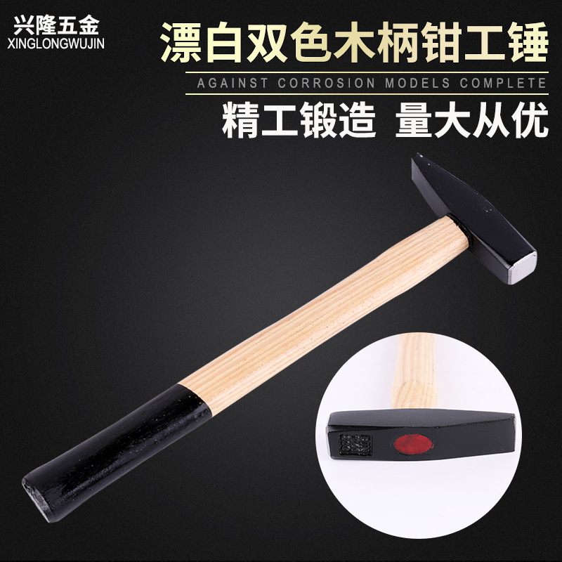 木柄钳工锤 高碳钢漂白双色木柄钳工锤 钣金鸭嘴锤 木柄钳工锤