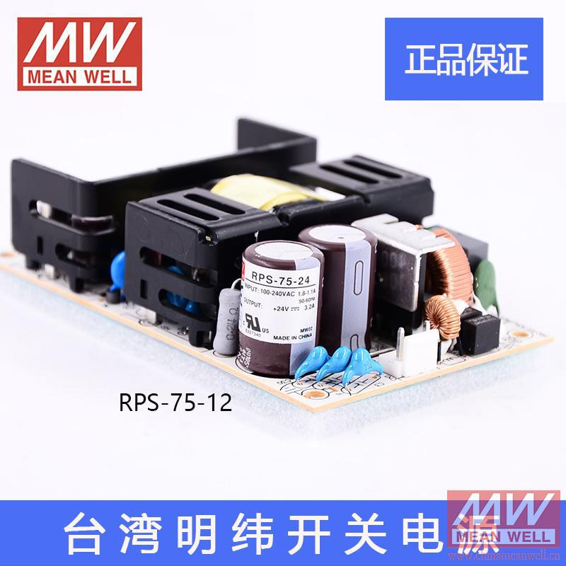 原装正品台湾明纬PCB板上型裸板开关电源 RPS-75-12 DC12V60W6.3A