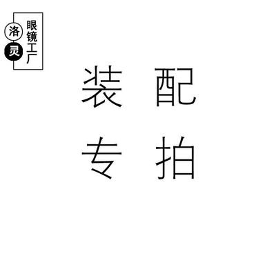 镜片装配链接 支持零配装配代发配镜