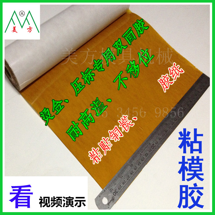 美方粘模胶烫金铜模压唛机双面胶纸 烙印机粘铜模具 耐高温压印机|ru