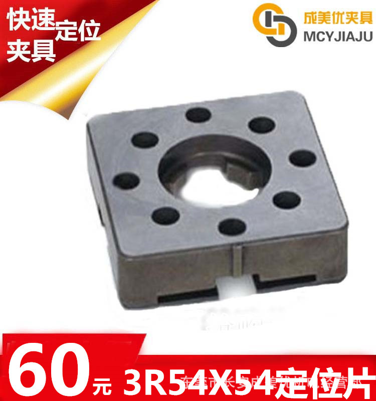 3R定位片54X54国产代用瑞典SYSTEM 3R夹治具3R基准元件3R-601.7E