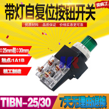 同款 带灯按钮开关 TIBN-25 TIBN-30 自复位带灯开关