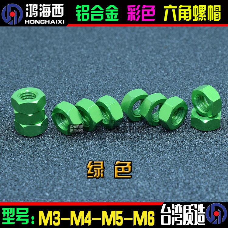 M3 M4 M5 M6绿色六角螺母铝合金6061彩色CNC工艺锁紧减轻螺帽