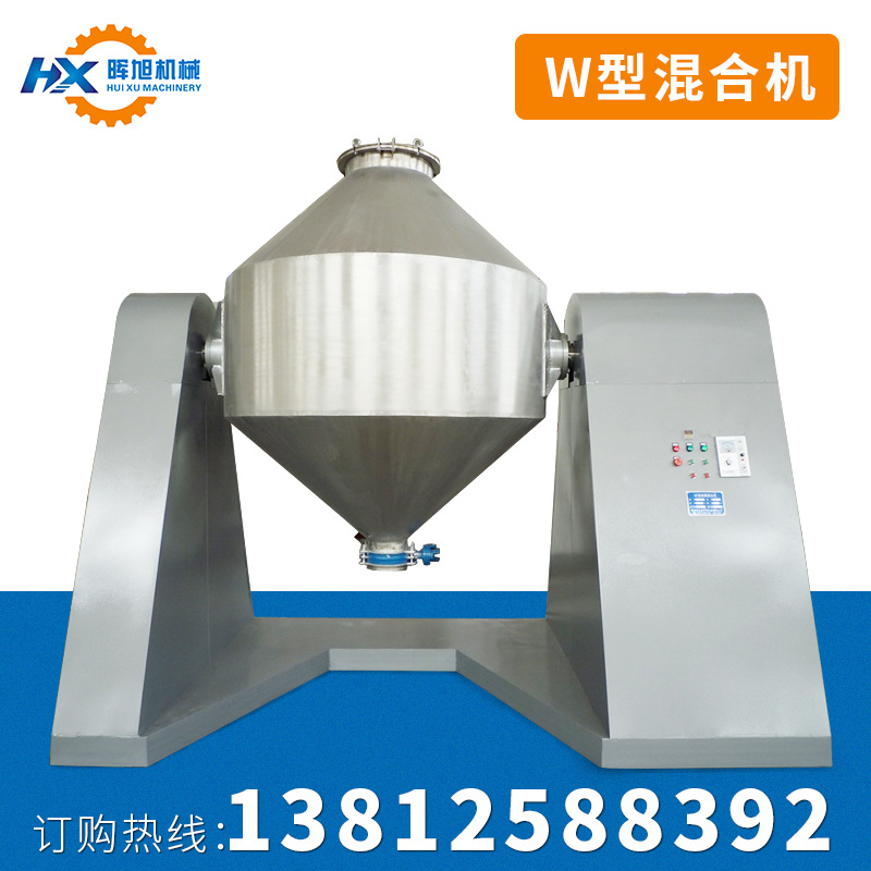 W型双锥混合机 食品真空高效混合设备 电动干粉粒混合机器