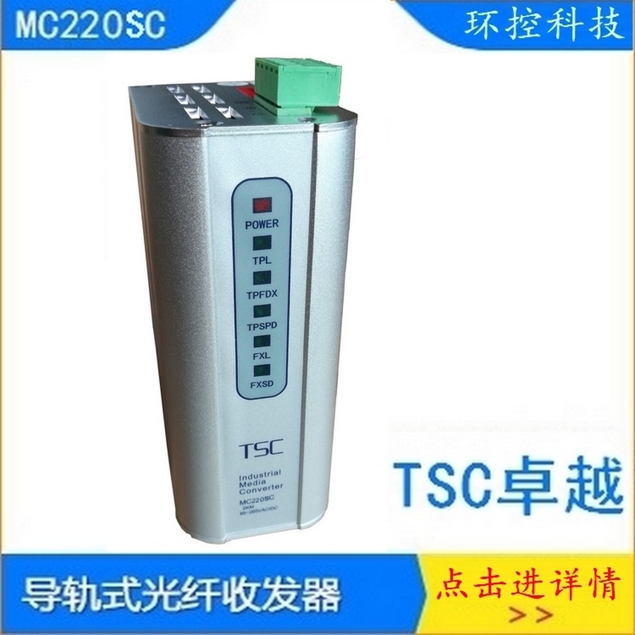 TSC卓越TSC MC220SC口工业光纤收发器1光2电光电转换器MC220SC-20